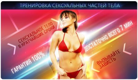 Тренировка сексуальных частей тела_0.jpg